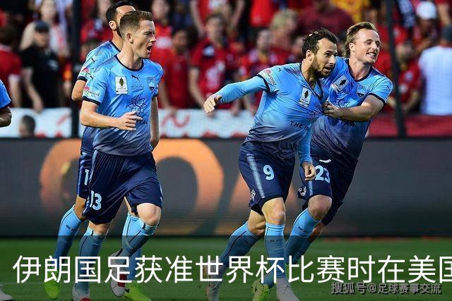 伊朗国足获准世界杯比赛时在美国过夜，观察人士：美伊达成谅解备忘录或许起到了推动作用