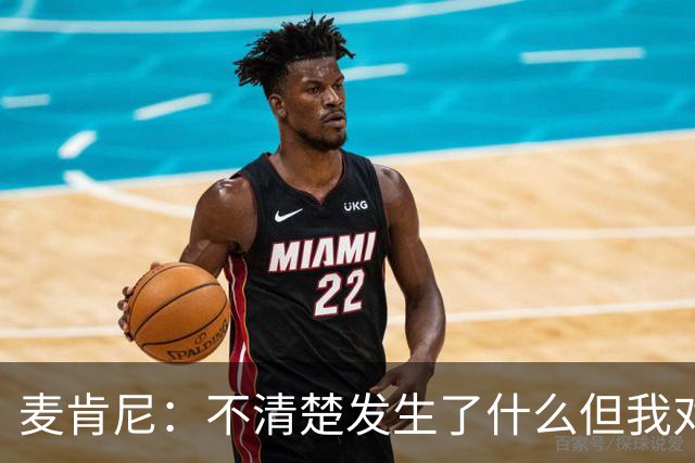 麦肯尼：不清楚发生了什么但我对尤文有信心，目前我专注于世界杯